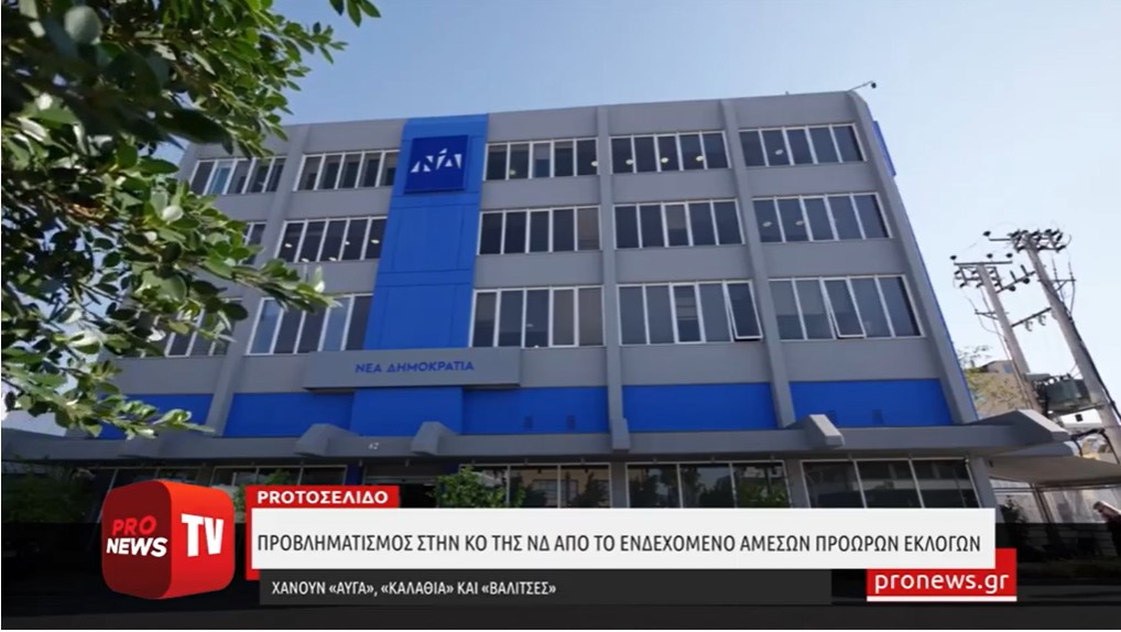 Προβληματισμός στην ΚΟ της ΝΔ από το ενδεχόμενο άμεσων πρόωρων εκλογών