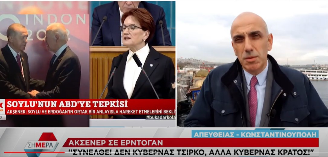 Ακσενέρ σε Ερντογάν: &quot;Σύνελθε! Δεν κυβερνάς τσίρκο, αλλά κυβερνάς κράτος!