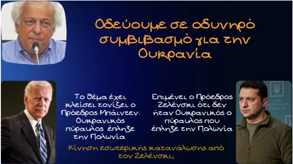 Γιώργος Καπόπουλος, Οδεύουμε σε οδυνηρό συμβιβασμό για την Ουκρανία. Η διαφωνία Μπάιντεν - Ζελένσκι
