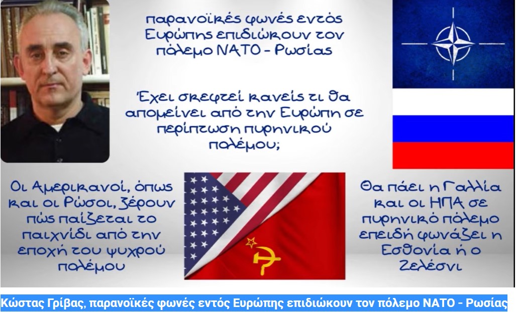 Κώστας Γρίβας, παρανοϊκές φωνές εντός Ευρώπης επιδιώκουν τον πόλεμο ΝΑΤΟ - Ρωσίας