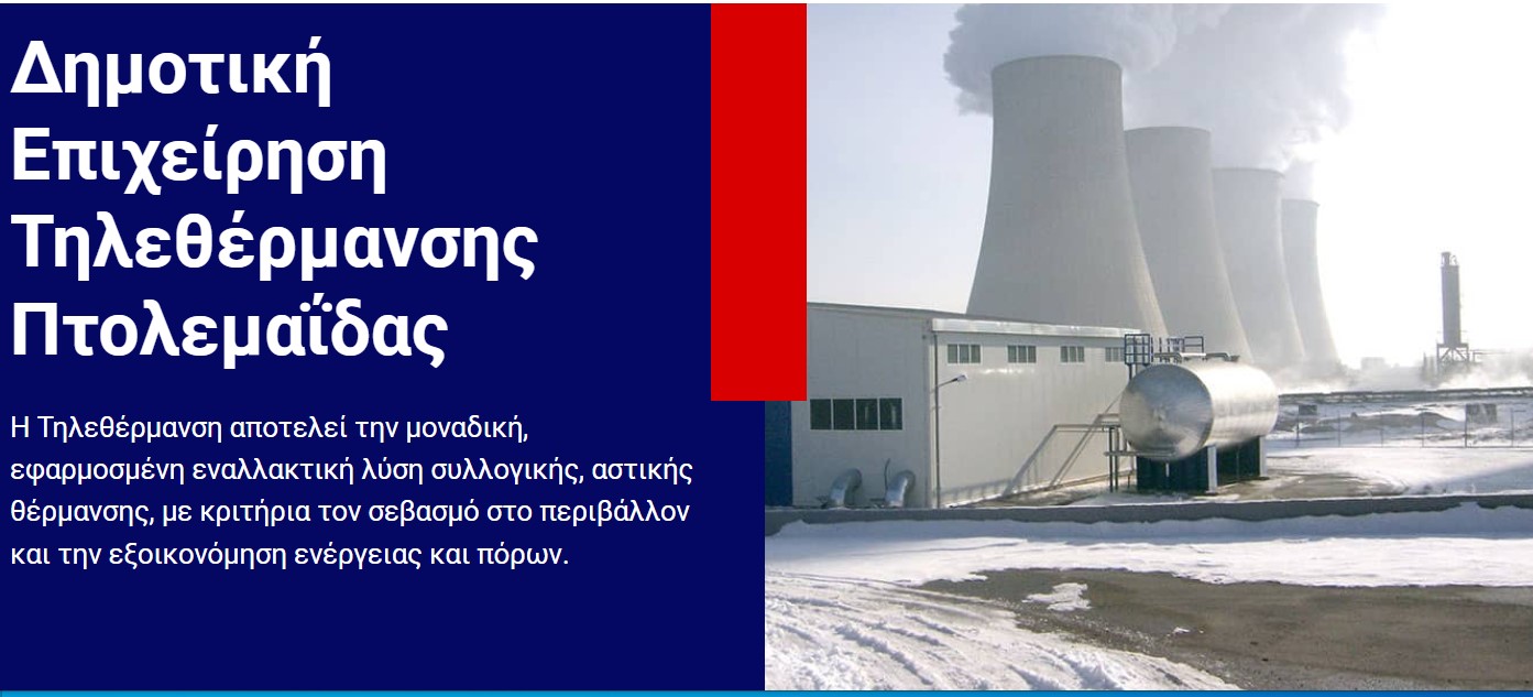 ΔΕΛΤΙΟ ΤΥΠΟΥ : ΕΞΟΦΛΗΣΗ ΛΗΞΙΠΡΟΘΕΣΜΩΝ ΟΦΕΙΛΩΝ ΚΑΤΑΝΑΛΩΣΗΣ ΤΗΛΕΘΕΡΜΑΝΣΗΣ