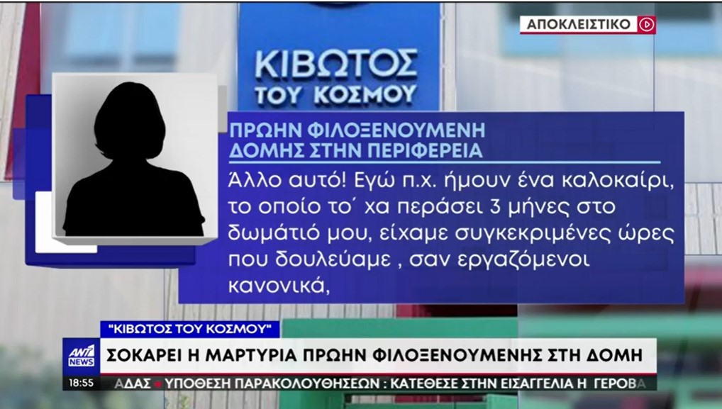 Κιβωτός του Κόσμου: «Μας έβαζαν στην απομόνωση χωρίς νερό και φως» λέει πρώην φιλοξενούμενη