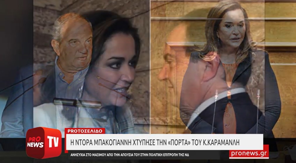 Η Ντόρα Μπακογιάννη χτύπησε την «πόρτα» του Κ.Καραμανλή
