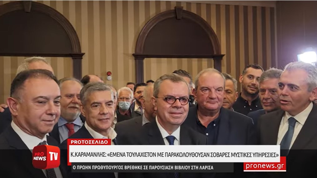 Κ.Καραμανλής από την Λάρισα: «Εμένα τουλάχιστον με παρακολουθούσαν σοβαρές μυστικές υπηρεσίες»