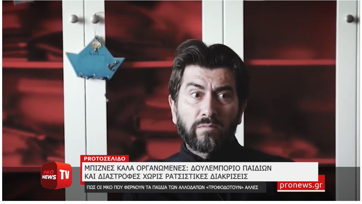 Μπίζνες Καλά Οργανωμένες: Δουλεμπόριο παιδιών και διαστροφές χωρίς ρατσιστικές διακρίσεις