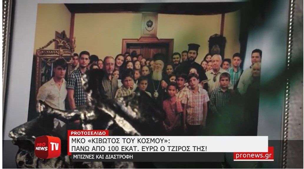ΜΚΟ «Κιβωτός του Kόσμου»: Πάνω από 100 εκατ. ευρώ ο τζίρος της!