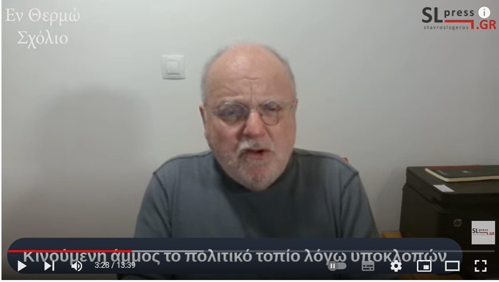 Κινούμενη άμμος το πολιτικό τοπίο λόγω υποκλοπών - Σταύρος Λυγερός