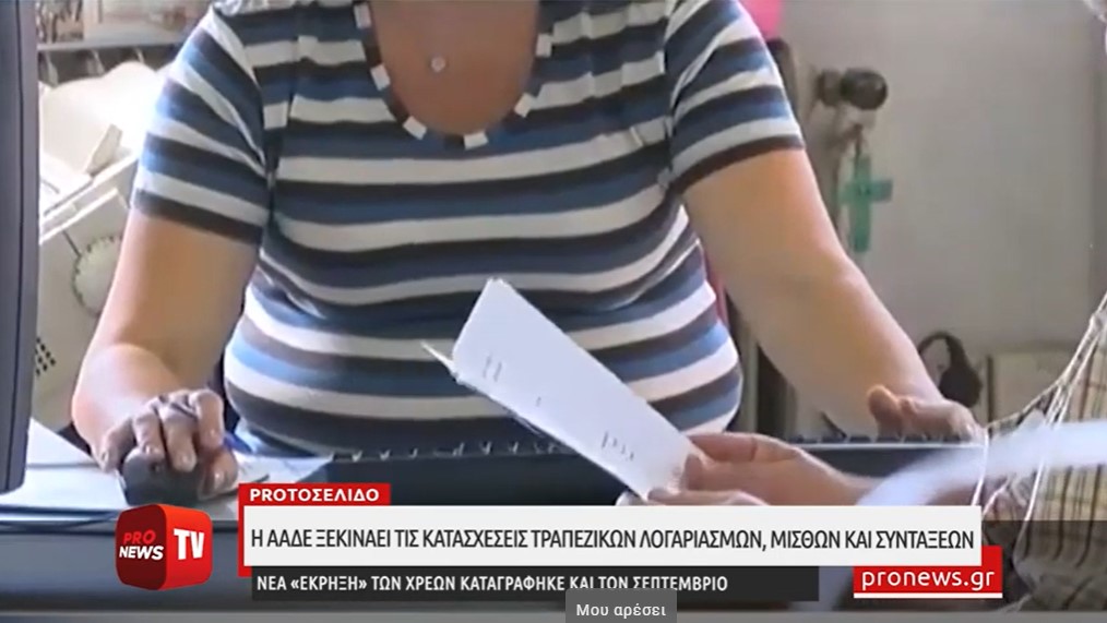 ΑΑΔΕ: Ξεκινάει τις κατασχέσεις τραπεζικών λογαριασμών, μισθών &amp; συντάξεων - «γονατίζουν» οι Έλληνες