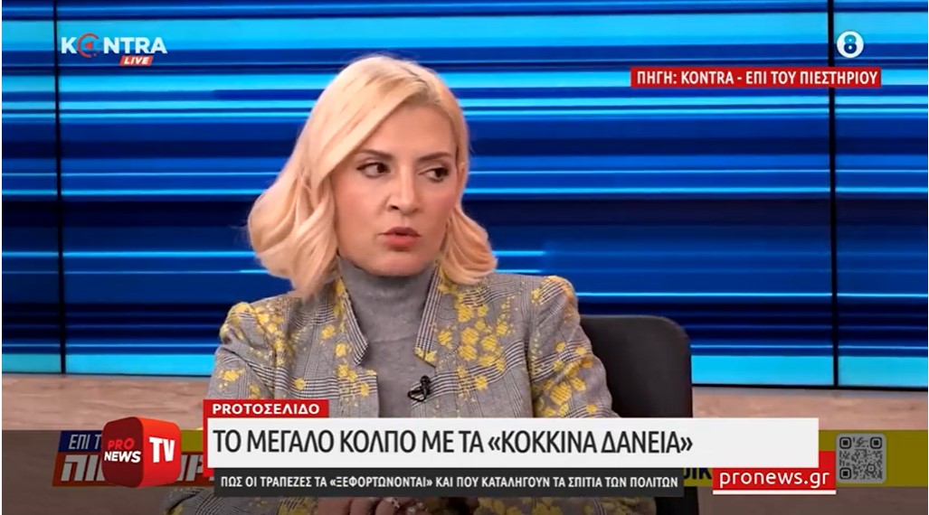 Αριάδνη Νούκα - Το μεγάλο κόλπο με τα «κόκκινα δάνεια»: Πώς οι τράπεζες τα «ξεφορτώνονται» και που καταλήγουν