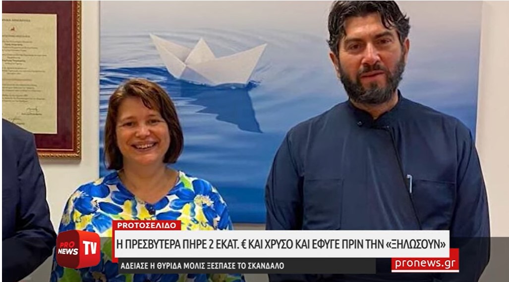 Κιβωτός του Κόσμου: Η πρεσβυτέρα «τσίμπησε» 2 εκατ. € και χρυσό και έφυγε μόλις έσκασε το σκάνδαλο!