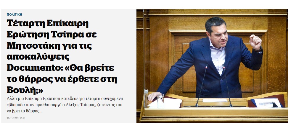 Τέταρτη Επίκαιρη Ερώτηση Τσίπρα σε Μητσοτάκη για τις αποκαλύψεις Documento: «Θα βρείτε το θάρρος να έρθετε στη Βουλή;»