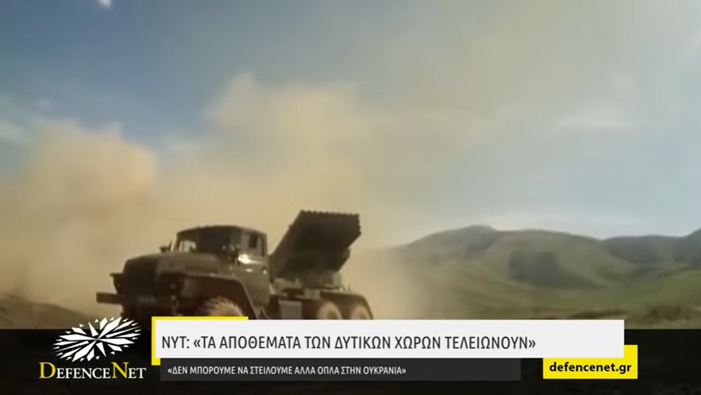 NY Times:«Τα αποθέματα των δυτικών χωρών τελειώνουν–Δεν μπορούμε να στείλουμε άλλα όπλα σε Ουκρανία»