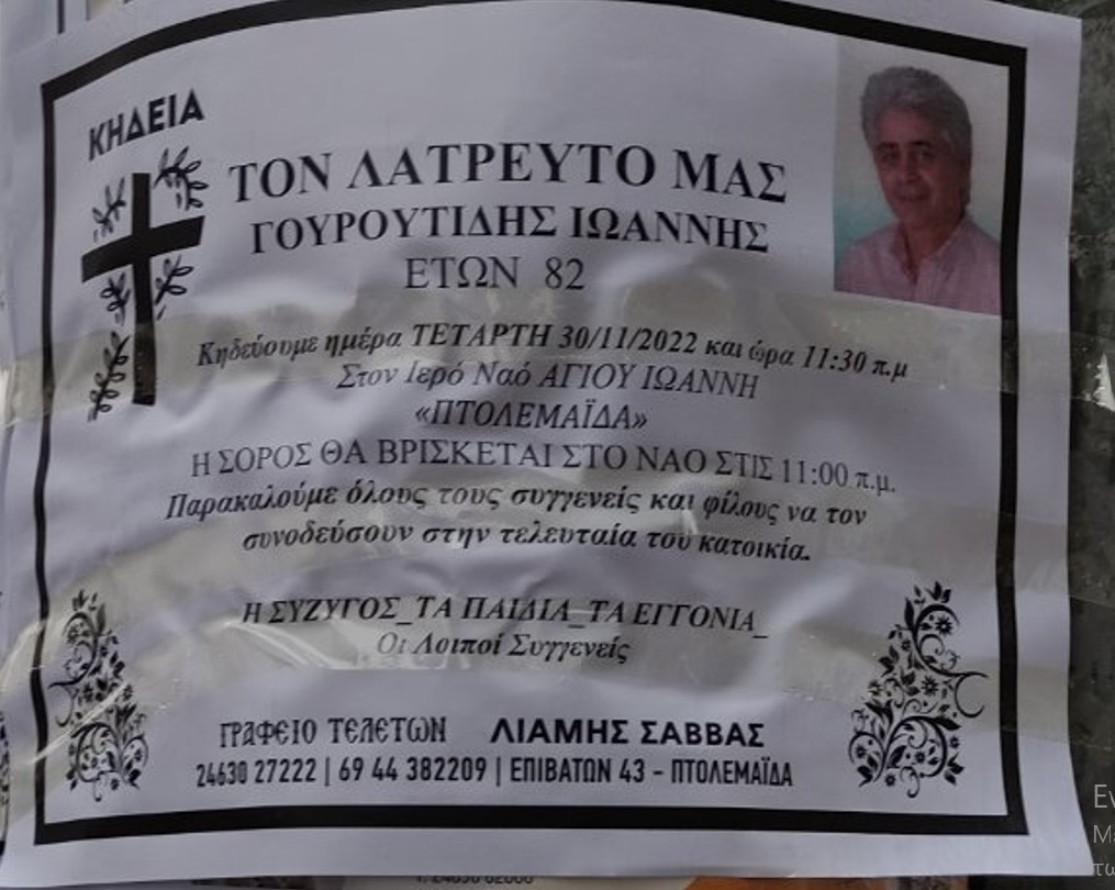 Θρηνεί και πάλι η Πόλις – Έφυγε ο Γουρουτίδης Ιωάννης.