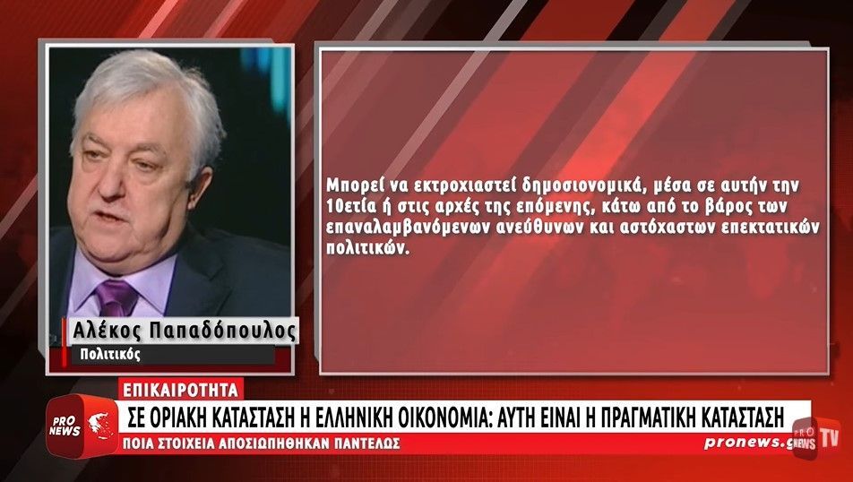 Σε οριακή κατάσταση η ελληνική οικονομία: Αυτή είναι η πραγματική κατάσταση