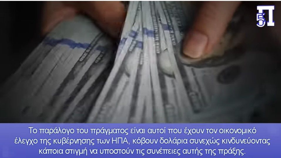 Δεν ξέρουν σε ποιόν χρωστούν: Το χρέος των ΗΠΑ υπολογίζεται στο αστρονομικό πόσο των 31$ τρισ