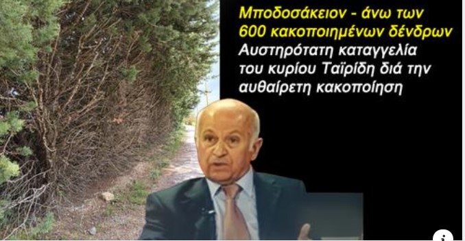 Μέγας είσαι Δήμαρχε και θαυμαστά τα έργα σου! - Που δεν συναντώνται εις όλον τον Πλανήτην