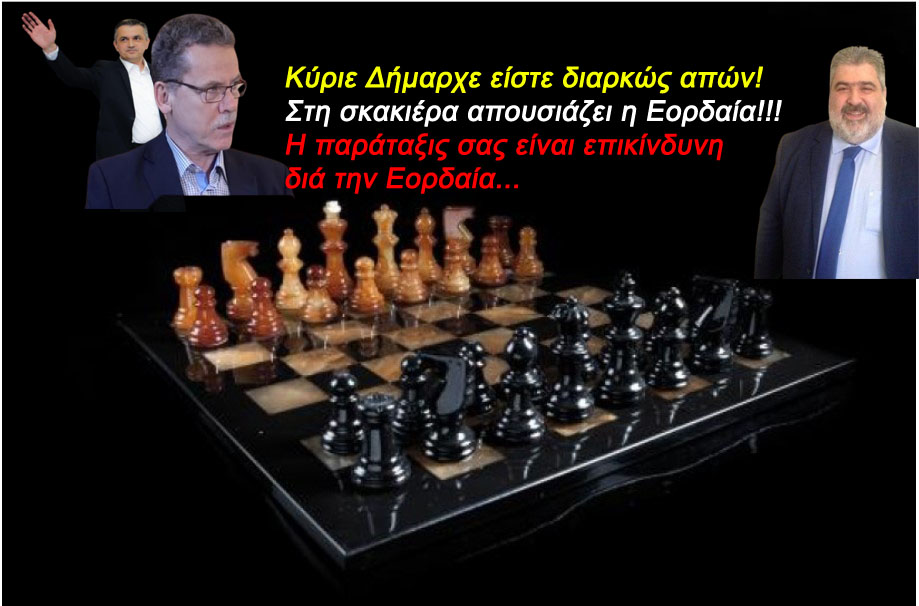 Στη σκακιέρα απουσιάζει η Εορδαία!!!