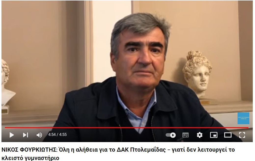 Ο κ. Φουρκιώτης και το επί 5 έτη κλειστό ΔΑΚ