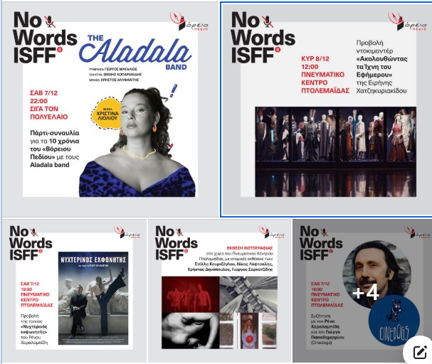 &quot;Βόρειο Πεδίο&quot; No words ISFF- 6- 8 Δεκεμβρίου. Πανόραμα κινηματογράφου