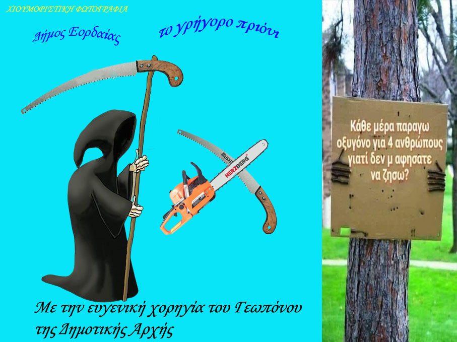 Δημοτική Αρχή Εορδαίας: &quot;Tο πιο γρήγορο πριόνι&quot;