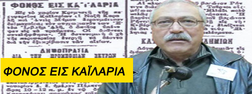 Κωτίδης Νικόλαος - ΦΟΝΟΣ ΕΙΣ ΚΑΪΛΑΡΙΑ  