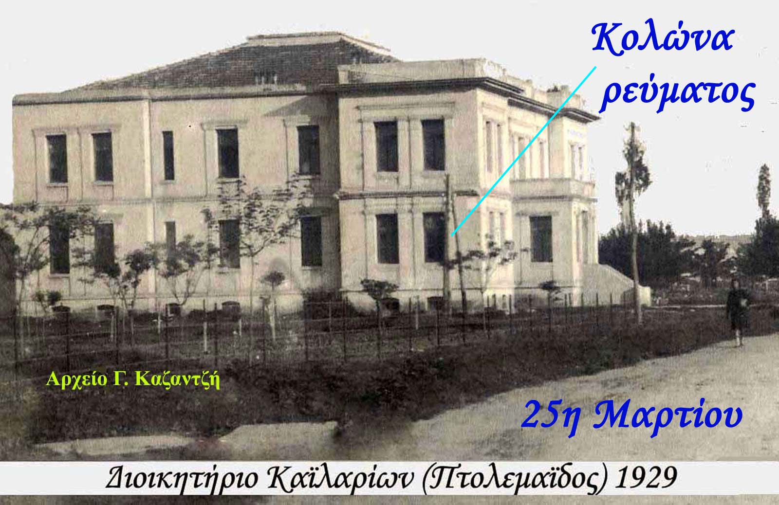 Διοικητήριο Πτολεμαΐδος 1935-1948. Ιστορία - Πολιτισμός