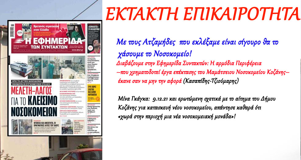 ΕΟΡΔΑΙΑ - ΕΚΤΑΚΤΗ ΕΠΙΚΑΙΡΟΤΗΤΑ