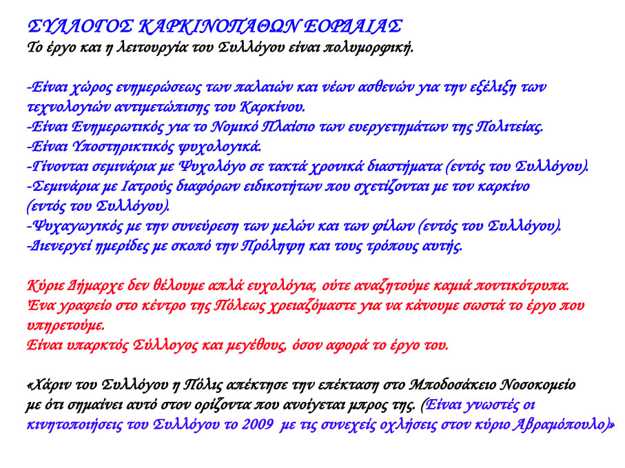 ΣΥΛΛΟΓΟΣ ΚΑΡΚΙΝΟΠΑΘΩΝ ΕΟΡΔΑΙΑΣ-Κύριε Δήμαρχε δεν θέλουμε απλά ευχολόγια, ούτε αναζητούμε καμιά ποντικότρυπα