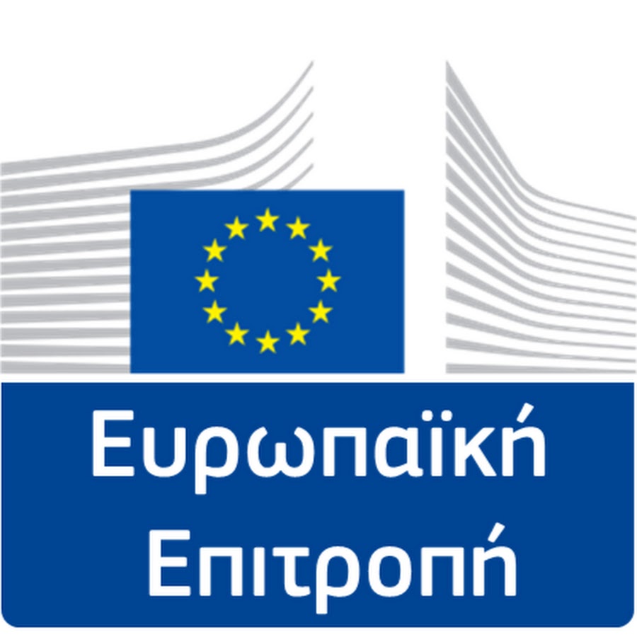 Arctouros: H Commission απαντά σε δημόσια ερώτησή μου 