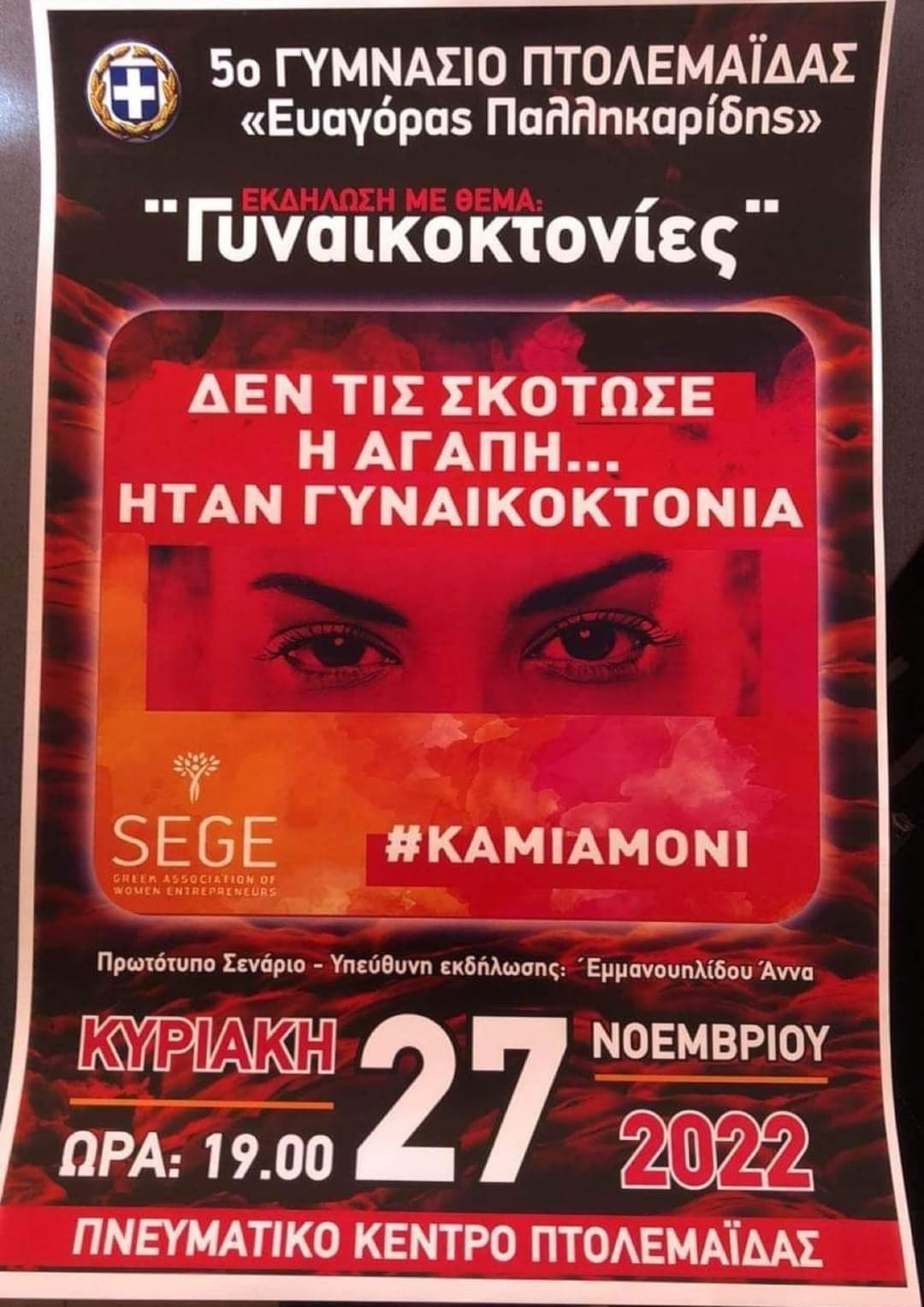 Εκδήλωσις με θέμα: “Γυναικοκτονίες” - από το 5ο Γυμνάσιο Πτολεμαΐδας την Κυριακή 27 Νοεμβρίου στο Πνευματικό Κέντρο Πτολεμαΐδος