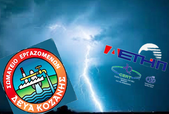 Πόλεμος ανακοινώσεων των εργαζομένων στην τηλεθέρμανση των Πόλεων Κοζάνης-Πτολεμαΐδος