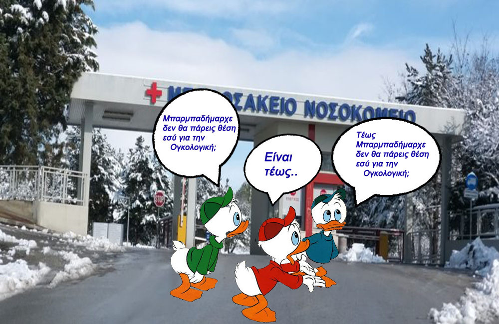 Τέως Μπαρμπαδήμαρχε, δεν θα πάρεις θέση  εσύ για την Ογκολογική;