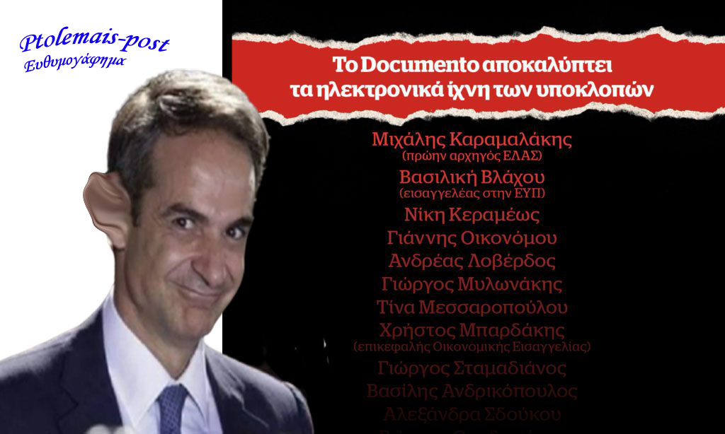 Βόμβα στους αρμούς της εξουσίας βάζει η νέα λίστα με τους παρακολουθούμενους από το Predator με εντολή Μητσοτάκη
