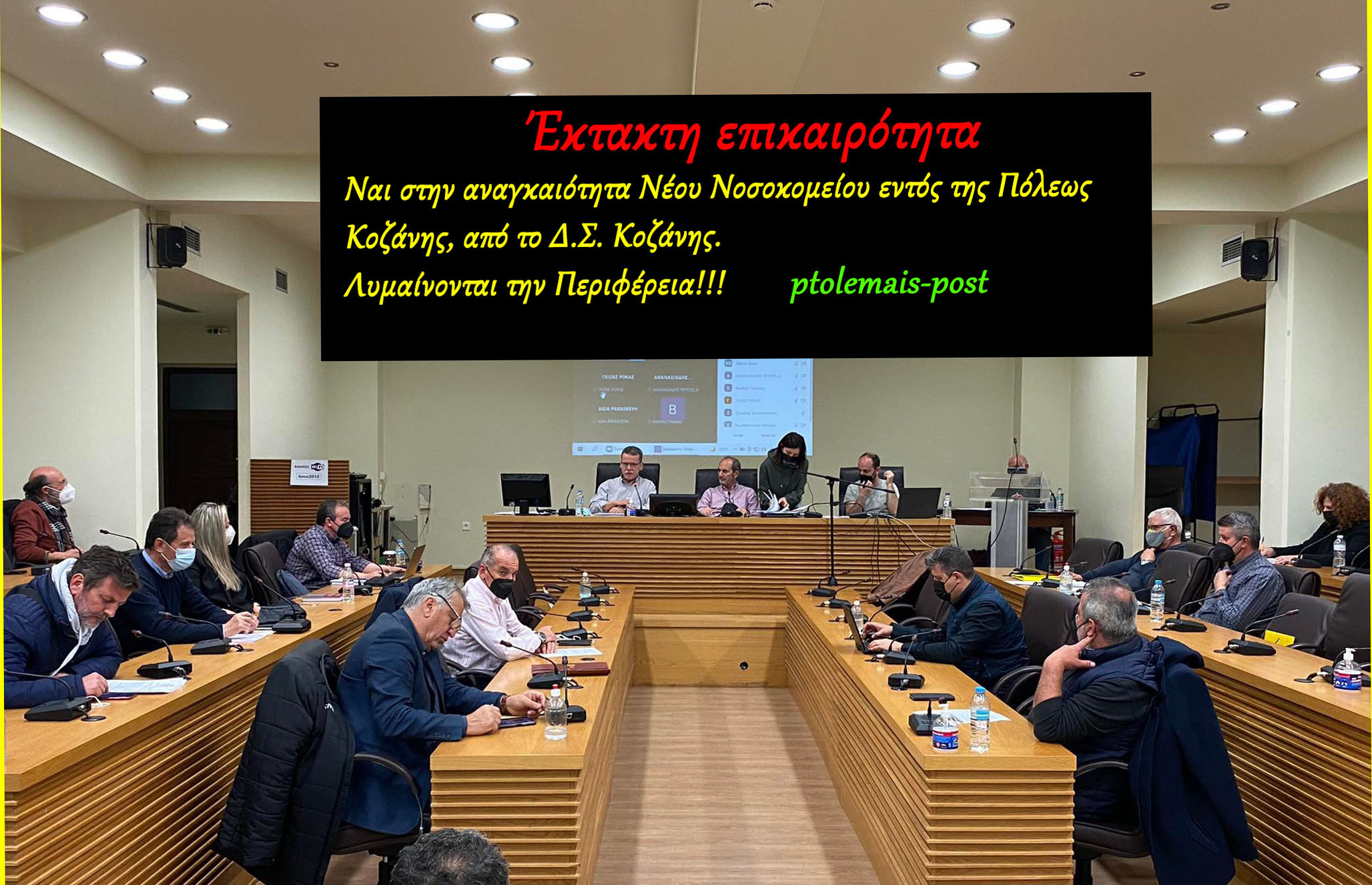 Η Γεωπολιτική διάστασις ενός Υπερνοσοκομείου εις την Περιφέρεια Δυτικής Μακεδονίας