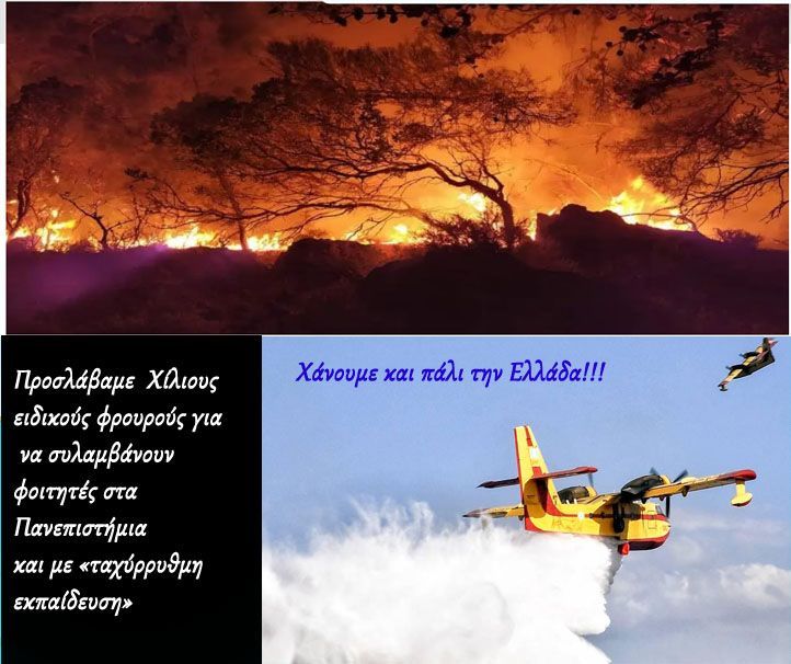 Υπάρχει έλλειψη επαρκών εναέριων μέσων πυρόσβεσης!