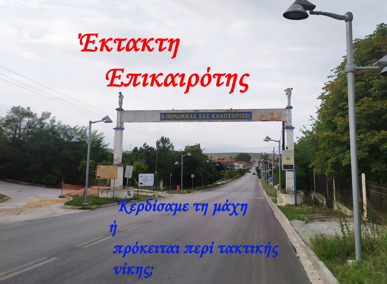    Εορδαία: Αλλάζουν κάποια πράγματα για το φυσικό αέριο στον Περδίκκα