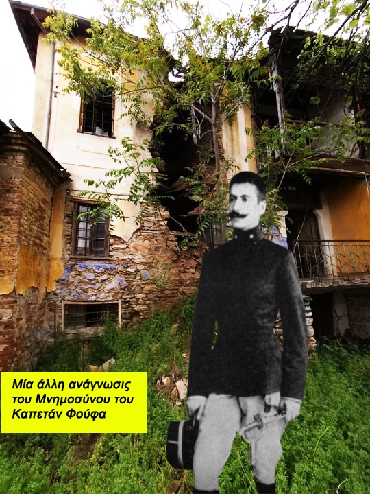 Το σπίτι που έπεσε μαχόμενος ο Καπετάν Φούφας και το αδιέξοδο για τη Δημιουργία του Μουσείου Μακεδονικού Αγώνα (Η ευθύνη ανήκει στους Αυτοδιοικητικούς;)