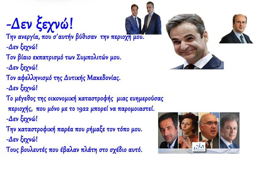 -Δεν ξεχνώ! Την ανεργία, που σ΄ αυτήν βύθισαν  την περιοχή μου!!