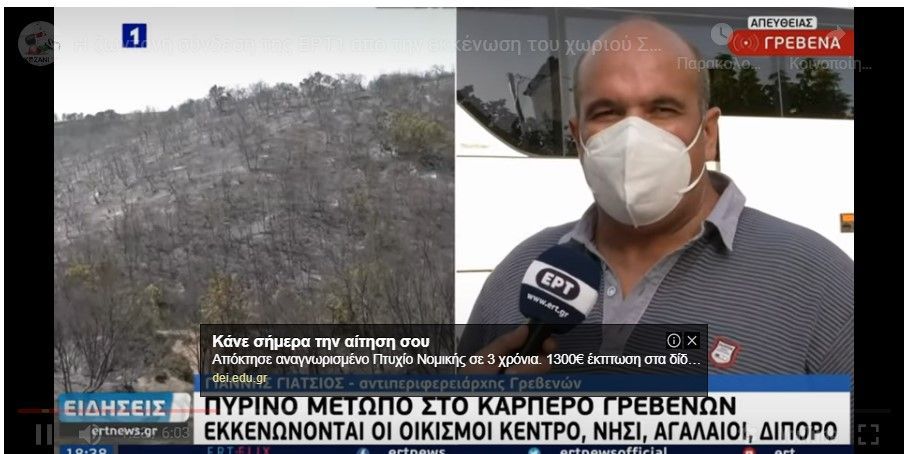 Η ζωντανή σύνδεση της ΕΡΤ1 από την εκκένωση του χωριού Σαρακήνα Γρεβενών λόγω πυρκαγιάς