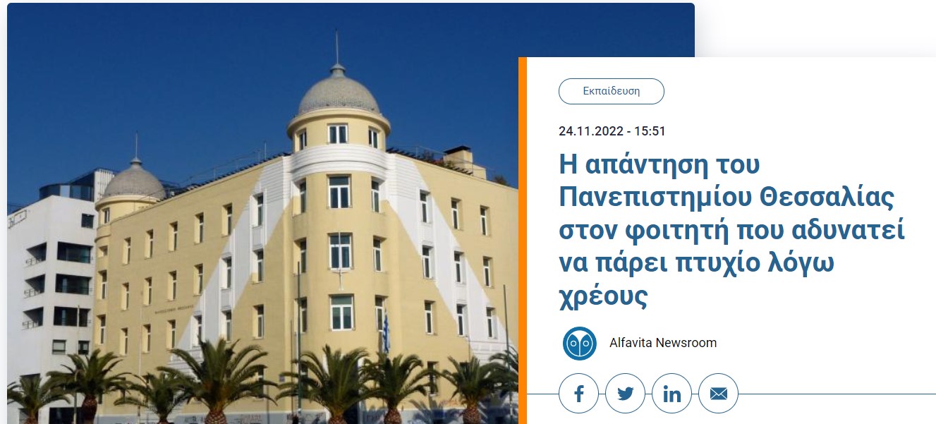  Πανεπιστήμιο Θεσσαλίας - η απάντηση  για τον φοιτητή που αδυνατεί να λάβει πτυχίο λόγω χρέους