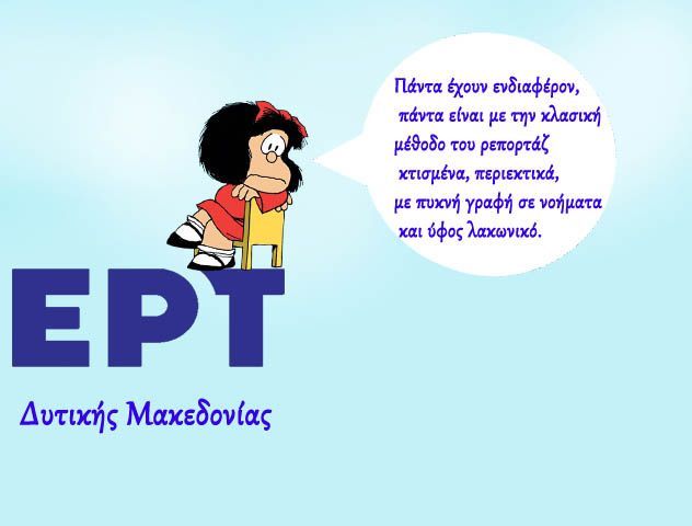 Η ΕΡΤ ΔΥΤ. Μακεδονίας, οι Δημοσιογράφοι της και οι Τεμπέληδες Δημοσιογράφοι του ιδιωτικού τομέα