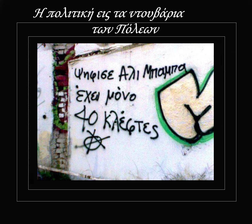 Η πολιτική εις τα ντουβάρια των Πόλεων!!!!