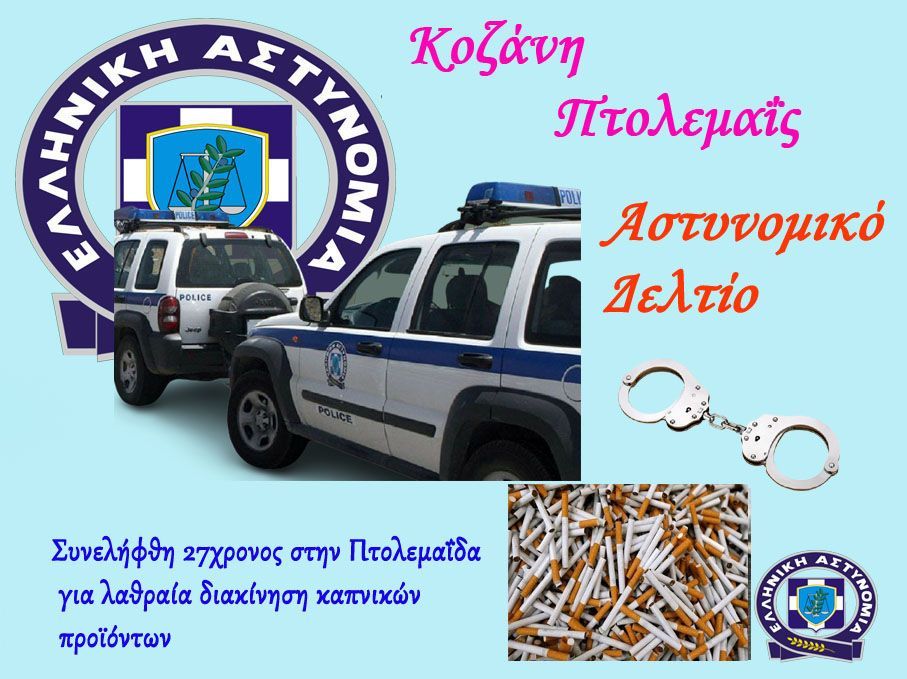 Συνελήφθη 27χρονος στην Πτολεμαΐδα για λαθραία διακίνηση καπνικών προϊόντων