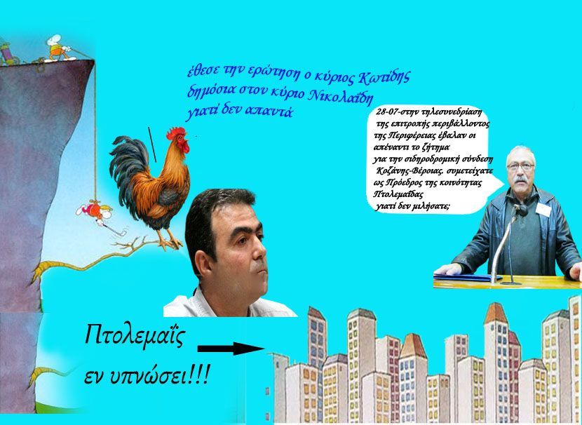 Δημόσια ερώτησις του κ. Κωτίδη προς τον Πρόεδρο της Κοιν. Πτολεμαΐδος κ. Νικολαΐδη Ισαάκ