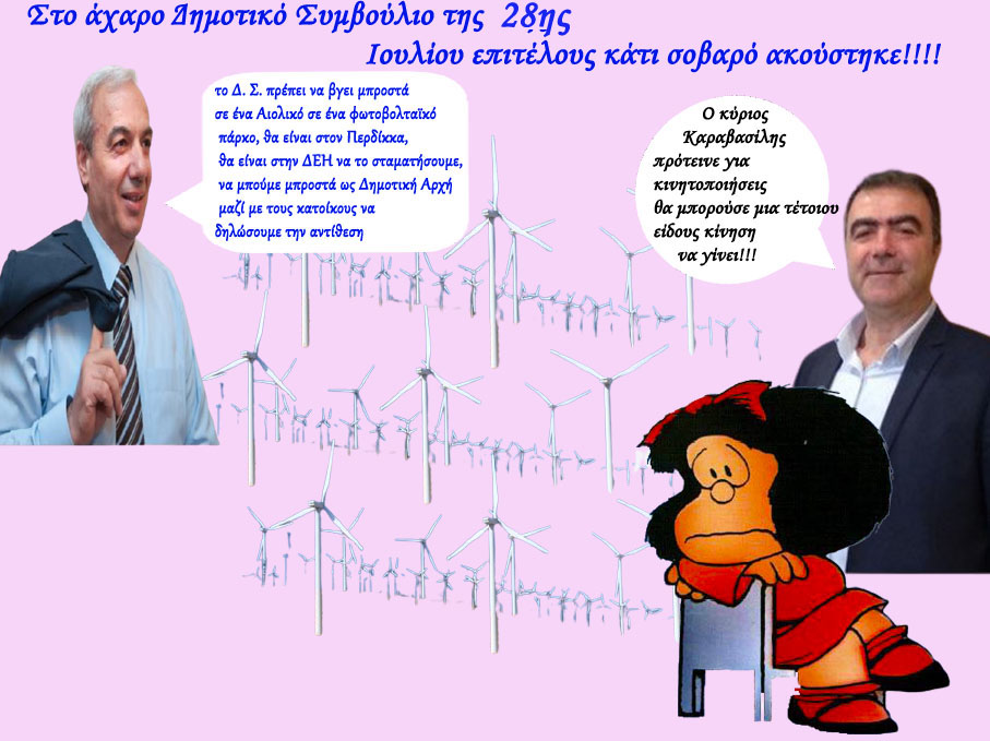 H Αρνητική απάντηση  του Δημοτικού Συμβουλίου Εορδαίας στο αίτημα της Ρυθμιστικής Αρχής Ενέργειας 