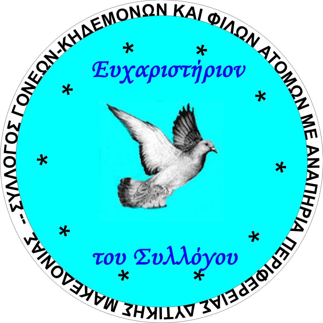   ΣΥΛΛΟΓΟΣ ΓΟΝΕΩΝ &amp; ΚΗΔΕΜΟΝΩΝ ΠΑΙΔΙΩΝ ΜΕ ΕΙΔΙΚΕΣ ΑΝΑΓΚΕΣ ΕΟΡΔΑΙΑΣ