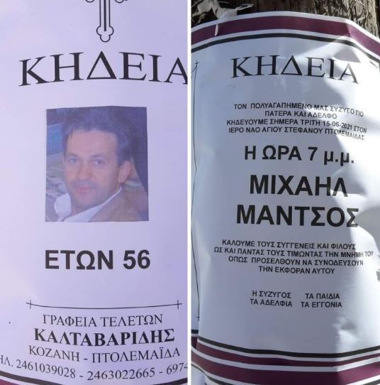 Έφυγε από την ζωή σε ηλικία 56 ετών ο γνωστός επιχειρηματίας της Πτολεμαΐδας Μιχαήλ Μάντσος     15 Ιουνίου 2021 