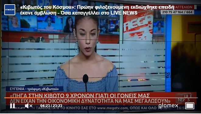  Έδιωξαν πρώην φιλοξενούμενη (Κιβωτός του Κόσμου) επειδή έκανε άμβλωση - «Είναι ό,τι πιο σκληρό μπορεί να βιώσει ένα παιδί»