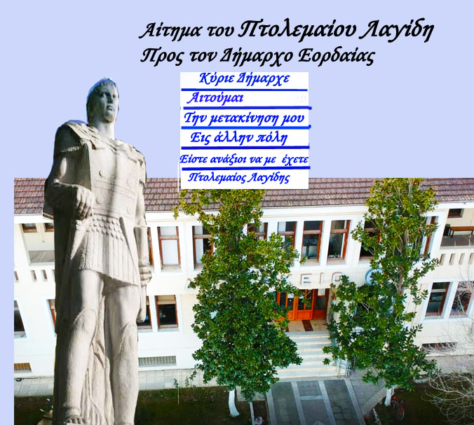 Αίτημα του Πτολεμαίου Λαγίδη - Προς τον Δήμαρχο Εορδαίας