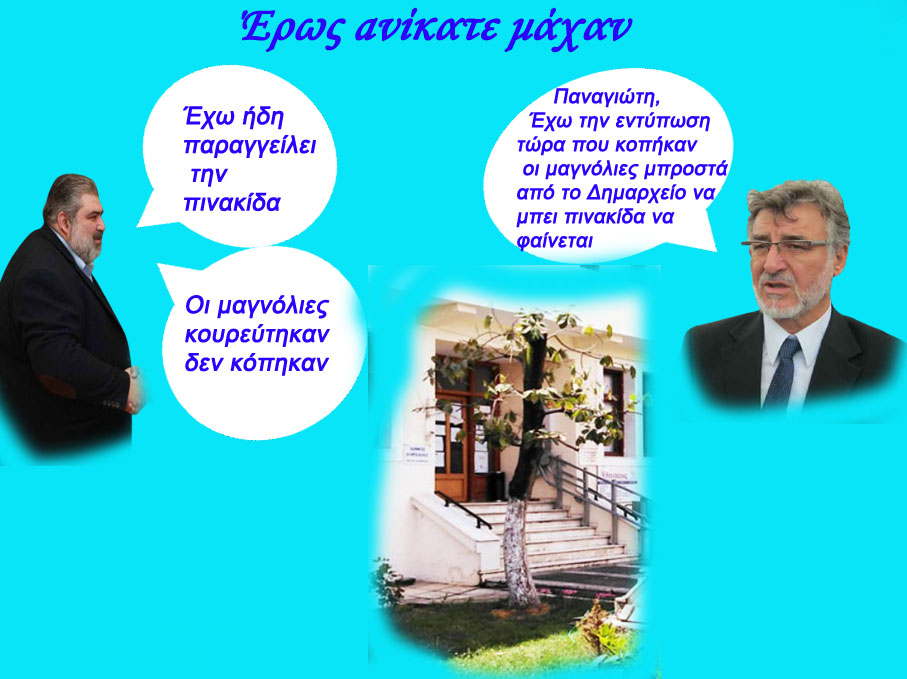 Με την ευγενή χορηγία του γεωπόνου του Δήμου Εορδαίας!!!